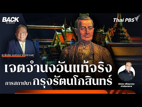 เจตจํานงอันแท้จริง การสถาปนา “กรุงรัตนโกสินทร์”  | Back To Basics | EP. 34