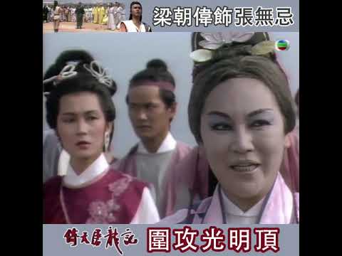 倚天屠龍記1986｜梁朝偉決戰光明頂｜梁朝偉｜張無忌｜光明頂 ｜影帝