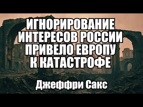 Why Europe Has Been Repeating the Same Mistake with Russia for 200 Years: A Jeffrey Sachs Analysi...