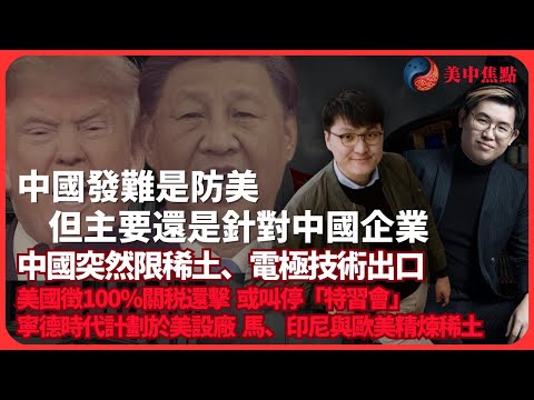 美中焦點｜美中貿易又起，為何中國突然發難？中國限稀土、電極技術出口，美國徵100%關稅還擊或停特習會｜寧德時代計劃於美設廠，馬來西亞、印尼與歐美合作精煉稀土（馮智政 X 馮敬恩）