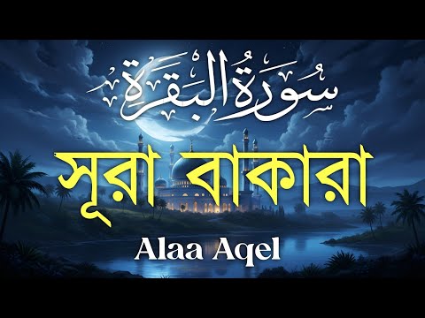 ঘরের উন্নতির জন্য সূরা বাকারা প্রতিদিন শুনুন I Surah Al Baqarah Full Quran Recitation | Alaa Aqel