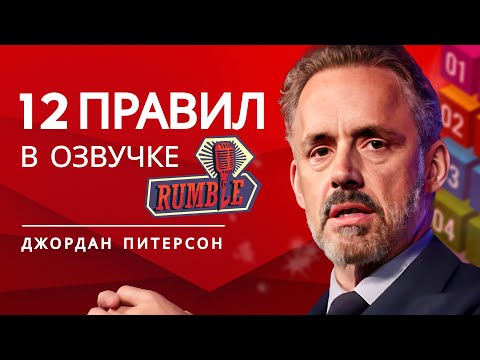 Джордан Питерсон — 12 правил жизни
