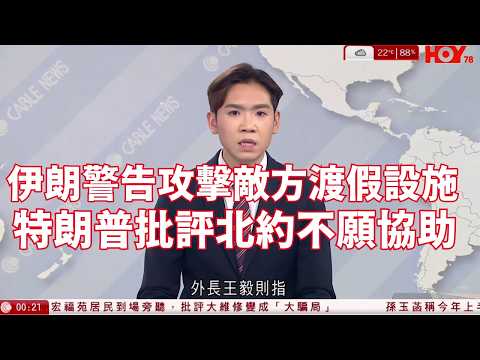 有線新聞 伊朗局勢｜伊朗警告攻擊敵方渡假設施　特朗普批評北約不願協助開通霍爾木茲海峽｜宏福苑聽證會 房署古小平劉嘉敏政府電話簿被下架 房屋局ICU未驗證｜HOY TV NEWS｜ 20260321