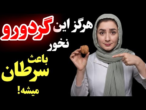 هشدار:فوراً این ۵ اشتباه خطرناک در خوردن گردو رو متوقف کنید، باعث سرطان میشه