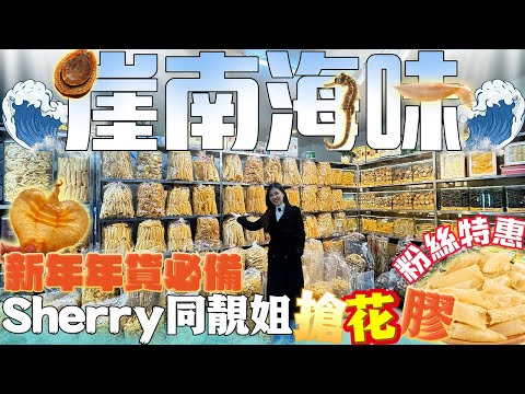 珠海遊玩｜灣區遊玩｜崖南海味｜Sherry同靚姐搶花膠！！！碧海銀湖業主有福啦！新年年貨必備！