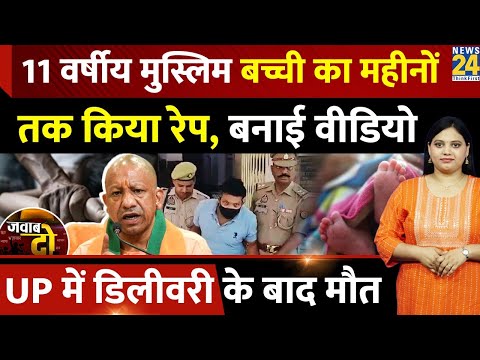 Bareilly: 11 साल की Muslim बच्ची का महीनों तक किया Rape, बच्ची ने बेटे को दिया जन्म | JAWAB DO | UP