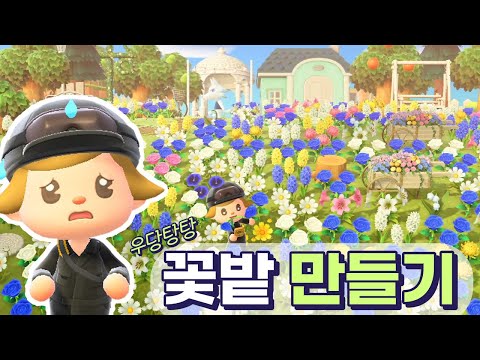 꽃 노동 지옥 (feat. 파란장미) 모동숲 섬꾸