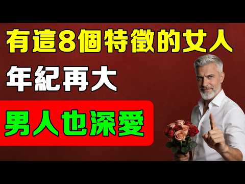 不管年紀多大，男人依然深愛的女人，通常都有這8個特徵！