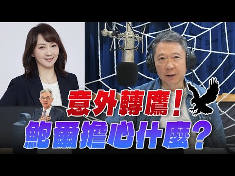 '25.10.30【財經一路發】富蘭克林梁珮羚談「意外轉鷹！鮑爾擔心什麼？ 」