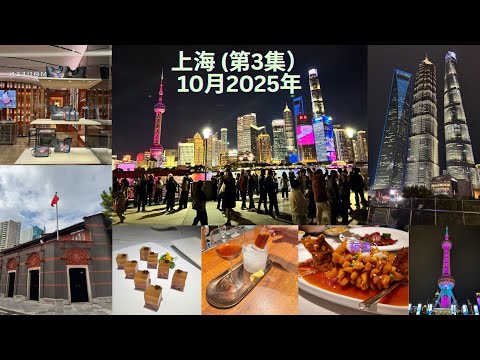 吃爆上海第3集 （Shanghai Part 3 Oct 2025）