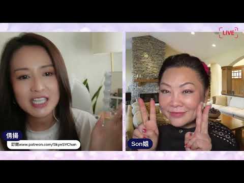 [Son彩飛揚]  40/60 凍齡逆齡美妝保養心得 | 主持: 張慧敏Son姐, 陳倩揚