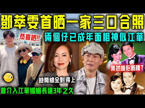 果然係江華嘅種？鄧萃雯首晒一家三口合照，自曝兩個仔已經成年！面相神似江華，曾經介入其婚姻長達三年之久！【星娛樂】#鄧萃雯 #婚姻 #江華 #私生子 #戀情 #父親