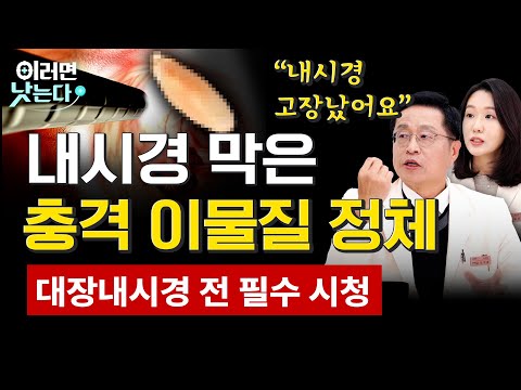 내시경 해도 암을 놓치는 경우 / 이우용 삼성서울병원 대장항문외과, 임성희 삼성서울병원 혈액종양내과 [이러면 낫는다 대장암 EP2]