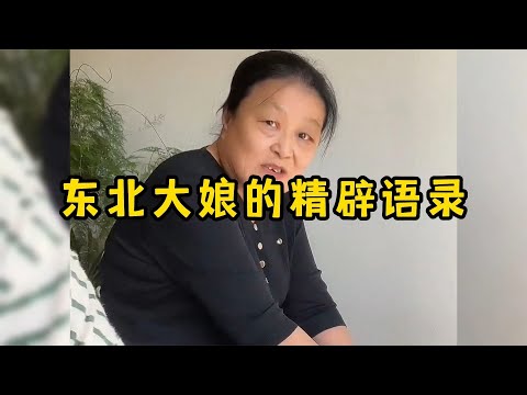 东北大娘的精辟语录，这得有多少知识储备