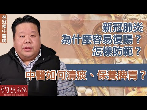 林冠傑中醫師：新冠肺炎為什麼容易復陽？怎樣防範？中醫如何清痰、保養脾胃？《大醫精誠》（2022-12-17）