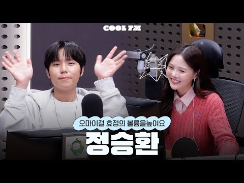 볼륨 초대석 : 최효정의 비밀정원 with 정승환 full ver. / [오마이걸 효정의 볼륨을 높여요] | KBS 251104 방송