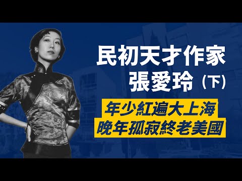 張愛玲(下)上海一炮而紅，但情路坎坷，想紅遍世界卻事與願違，最後孤身去世美國