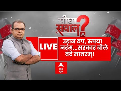 Seedha Sawal News: उड़ान ठप, रुपया नरम...सरकार बोले वंदे मातरम्! | Vande Mataram Controversy