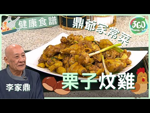 👍🏼【健康食譜】鼎爺李家鼎教你一招 保證炆栗子不會過硬過軟 | 栗子炆雞🐔｜流行都市｜ #鼎爺李家鼎 #安德尊 #宋芝齡｜健康360 TVB