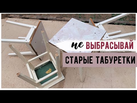 ПЕРЕДЕЛКА СТАРЫХ ТАБУРЕТОК 🔥 ОПЯТЬ ЗА СТАРОЕ С Bubi 💛 НОВАЯ ЖИЗНЬ СТАРОЙ МЕБЕЛИ