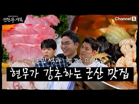 [Jeon Hyun-moo's Plan 3 | Channel S] Hyun-moo's Gunsan Food Trip! | Episode 1 Highlights