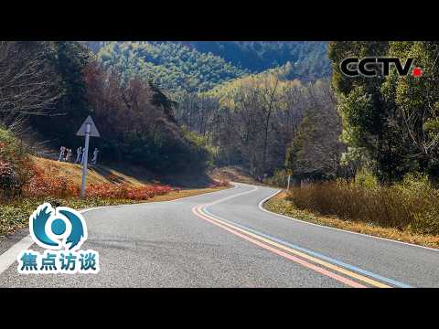 23个！这些乡村何以入选美丽乡村先行区？走，带你一起去“村”游 | CCTV「焦点访谈」20260130