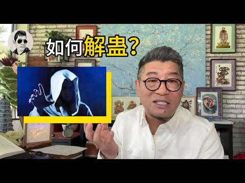 【字幕】 蛊术横行，大S离奇殒命，东南亚诈骗，如何识别并解蛊自救保命安财？