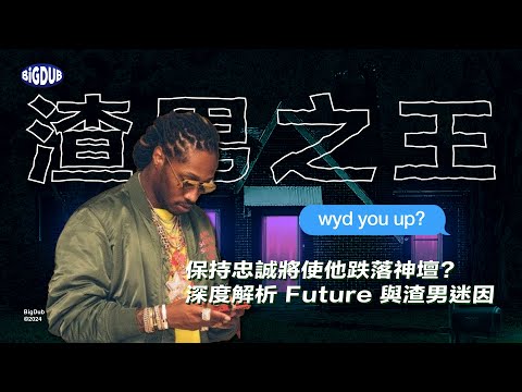 饒舌歌手 Future 是如何一步步登上「渣男之王」寶座的？深度解析 Future 和渣男迷因之間的關聯｜嘻哈事件 EP.59