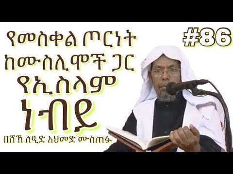 የመስቀል ጦርነት ከሙስሊሞች ጋር በሸኽ ሰዒድ አህመድ ሙስጠፉ የኢስላም ነብይ #86