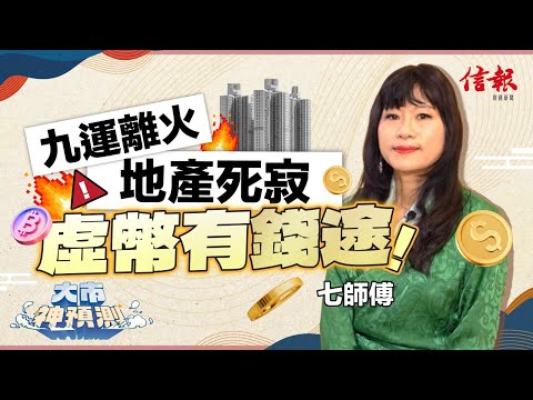 七師傅: 九運離火 地產死寂 虛幣有錢途｜蛇年運勢｜九運｜離火｜樓市｜股市｜虛擬貨幣｜北部都會區【大市神預測系列】