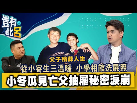 豈有此呂 EP41｜冰箱冰手指頭 小四相館洗命案照片 小冬瓜的殯葬人生 見亡父抽屜秘密淚崩｜單程旅行社 郭憲鴻｜呂捷 @LuJayRelax