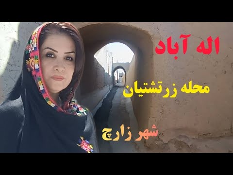 از آتشکده تا دخمه ؛ سفری به قلب آیین زرتشت ،محله اله آباد شهر زارچ