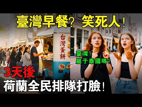 【中國菜都不行，臺灣小吃憑什麼？】歐洲最抗拒外來食物的國家，竟被一個臺灣蛋餅征服了？#taiwan  #分享 #兩岸 #外國人在台灣