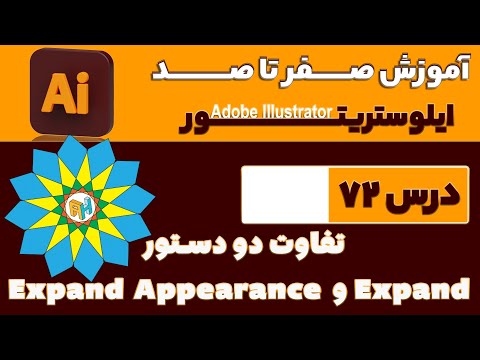 آموزش ایلوستریتور از صفر تا صد【درس 72】◀️تفاوت دو دستور Expand و Expand Appearance