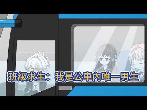 都市动画 | 《班級求生:我是公車內唯一男生》全球百億人進行公車求生,所有人穿越到一輛公車內,進行公車求生。而他所在的公車內,因為大學專業的緣故,除了他自己以外,都是女同學!#糖寶動畫