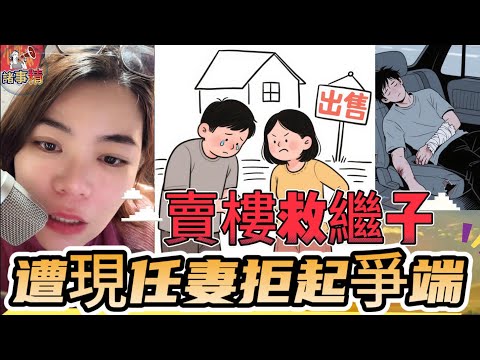 繼子車禍急等錢，賣樓救還是不救？夫妻矛盾大爆發#情感 #廣東話 #情感故事 #分享 #婚姻 #諸事精