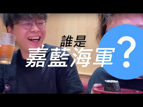 誰是嘉藍海軍？ @JFFTHK