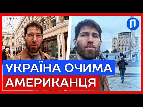 БЛОГЕР із США ТОМАС рве МЕРЕЖУ своїми ВІДЕО з УКРАЇНИ! “ПОБАЧИВ те, чого НЕМАЄ у НОВИНАХ”