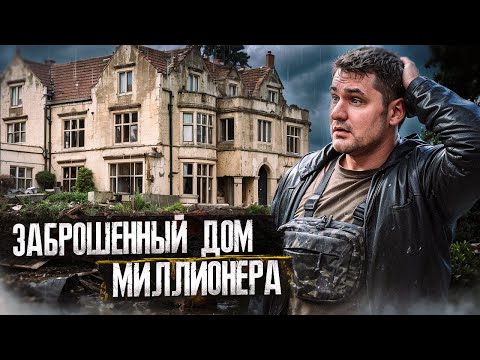 Почему миллионер бросил свой свой дом в Бельгии?