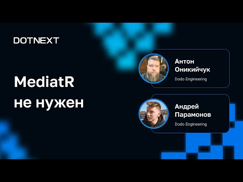 Андрей Парамонов, Антон Оникийчук — MediatR не нужен
