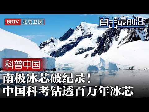 南极冰芯破纪录！最古老气候档案到手，中国科考钻透百万年冰芯，气候话语权正在动摇【科普中国直击最前沿】
