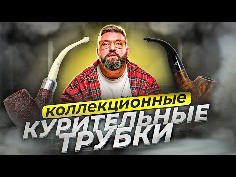 ИСТОРИЯ КУРИТЕЛЬНЫХ ТРУБОК/РЕДКИЕ ЭКЗЕМПЛЯРЫ/КАБИНЕТНЫЕ ЗАКРОМА