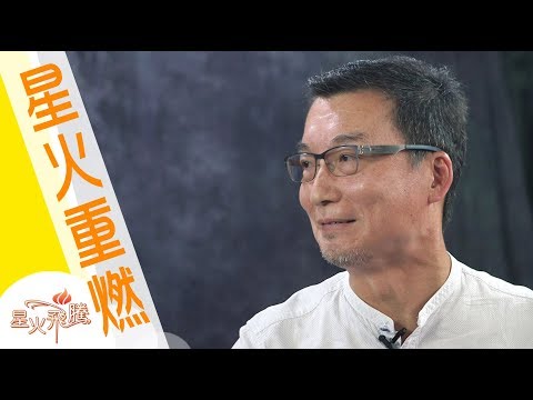 【生命故事】張文強《癲賭歲月》星火重燃 66