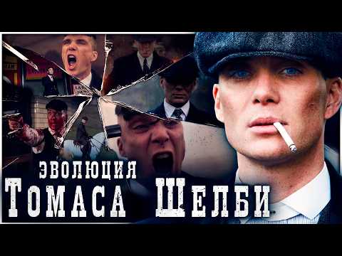 Эволюция Томаса Шелби - Сюжет и развитие в сериале | Острые козырьки