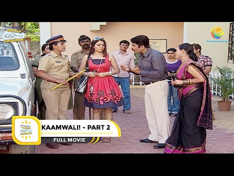KAAMWALI I PART 2 I FULL MOVIE I Taarak Mehta Ka Ooltah Chashmah |  तारक मेहता का उल्टा चश्मा