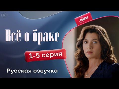 Все о браке — 1 сезон, 1-5 серия | Русская озвучка