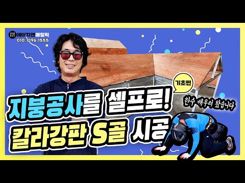 [S-Ground Basics] Roofing: You Can Do It! Self-Installation of Colored Steel Sheet_Metal Roofing