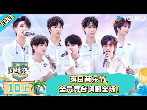 MULTISUB【这是我的岛】EP10上 | 落日音乐节，全员舞台嗨翻全场！| 马嘉祺/丁程鑫/宋亚轩/刘耀文/张真源/严浩翔/贺峻霖/蔡国庆/欧豪/侯雯元/杨迪 | 优酷综艺 YOUKU SHOW