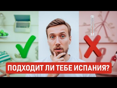 КОМУ ПОДХОДИТ И КОМУ НЕ ПОДХОДИТ ИСПАНИЯ? ПОСМОТРИ ЭТО ВИДЕО ПЕРЕД ПЕРЕЕЗДОМ, ЧТОБЫ ПОНЯТЬ