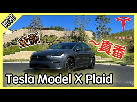 🚗最香的特斯拉! 全新 2022 Tesla Model X Plaid 快到不要不要的! 新車介紹 [胡老闆]